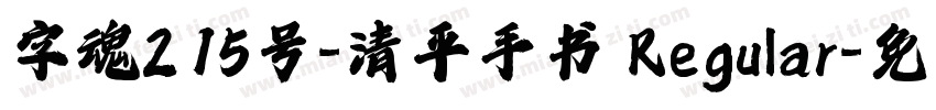 字魂215号-清平手书 Regular字体转换